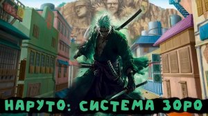СБОРНИК#1 [ Наруто Система Зоро ]  \ Альтернативный сюжет по НАРУТО