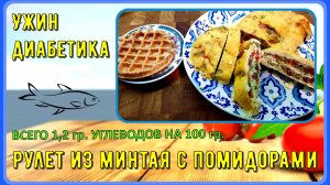 😊 СЫТНЫЙ УЖИН ДИАБЕТИКА. Рулет из рыбы или курицы с помидорами