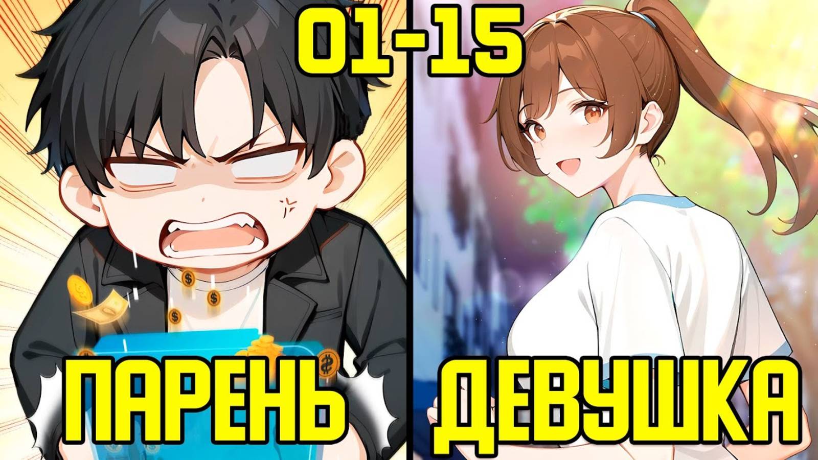 [1-15] Система прокачки с помощью денег - от Бедности до Богатство (Озвучка Манги) смотреть онлайн