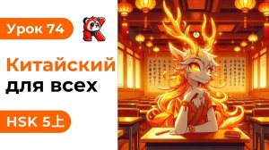 Урок 74. HSK 5上 - Полный курс. Китайский язык с нуля. Подробные Примеры. Иероглифы и Произношение.