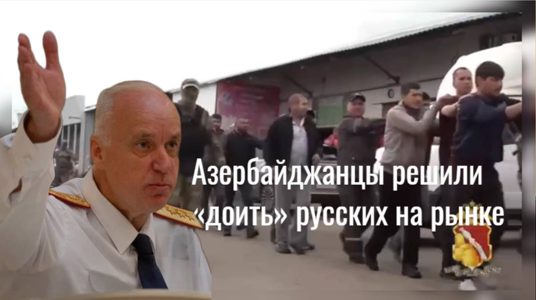 «Это наша земля!»: Азербайджанцы решили «доить» русских на рынке, но всё пошло не по плану смотреть онлайн