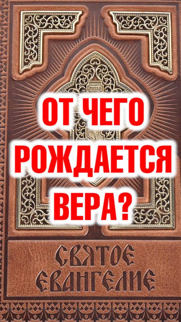 От чего рождается вера? смотреть онлайн