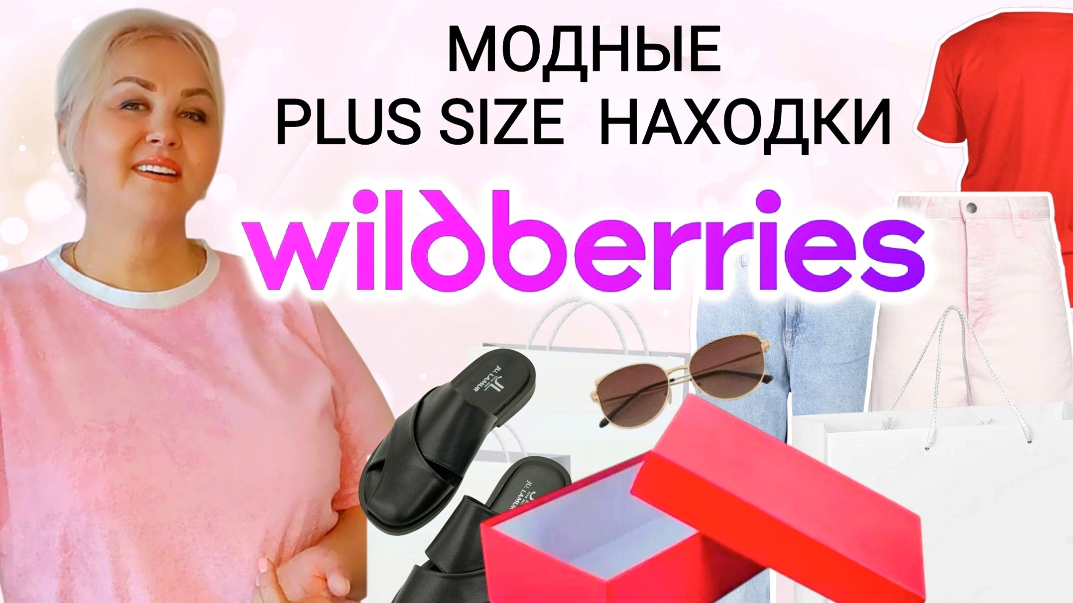 Модные Плюс Сайз НАХОДКИ с Wildberries на ЛЕТО 2025! Джинсовая ОДЕЖДА Plus Size и СТИЛЬНАЯ ОБУВЬ WB смотреть онлайн
