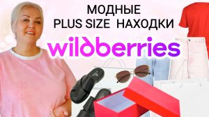 Модные Плюс Сайз НАХОДКИ с Wildberries на ЛЕТО 2025! Джинсовая ОДЕЖДА Plus Size и СТИЛЬНАЯ ОБУВЬ WB