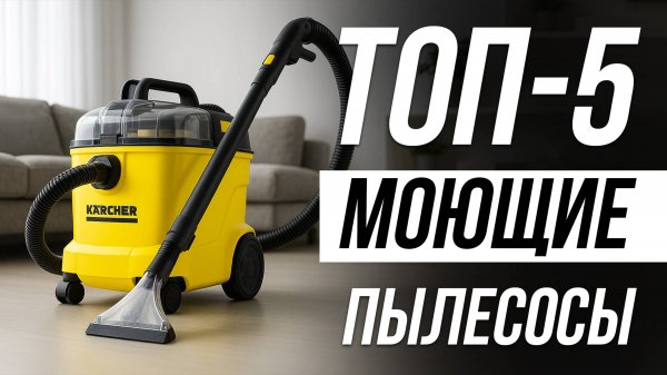 ТОП 5 — Лучшие Моющие Пылесосы для дома и мебели в 2025