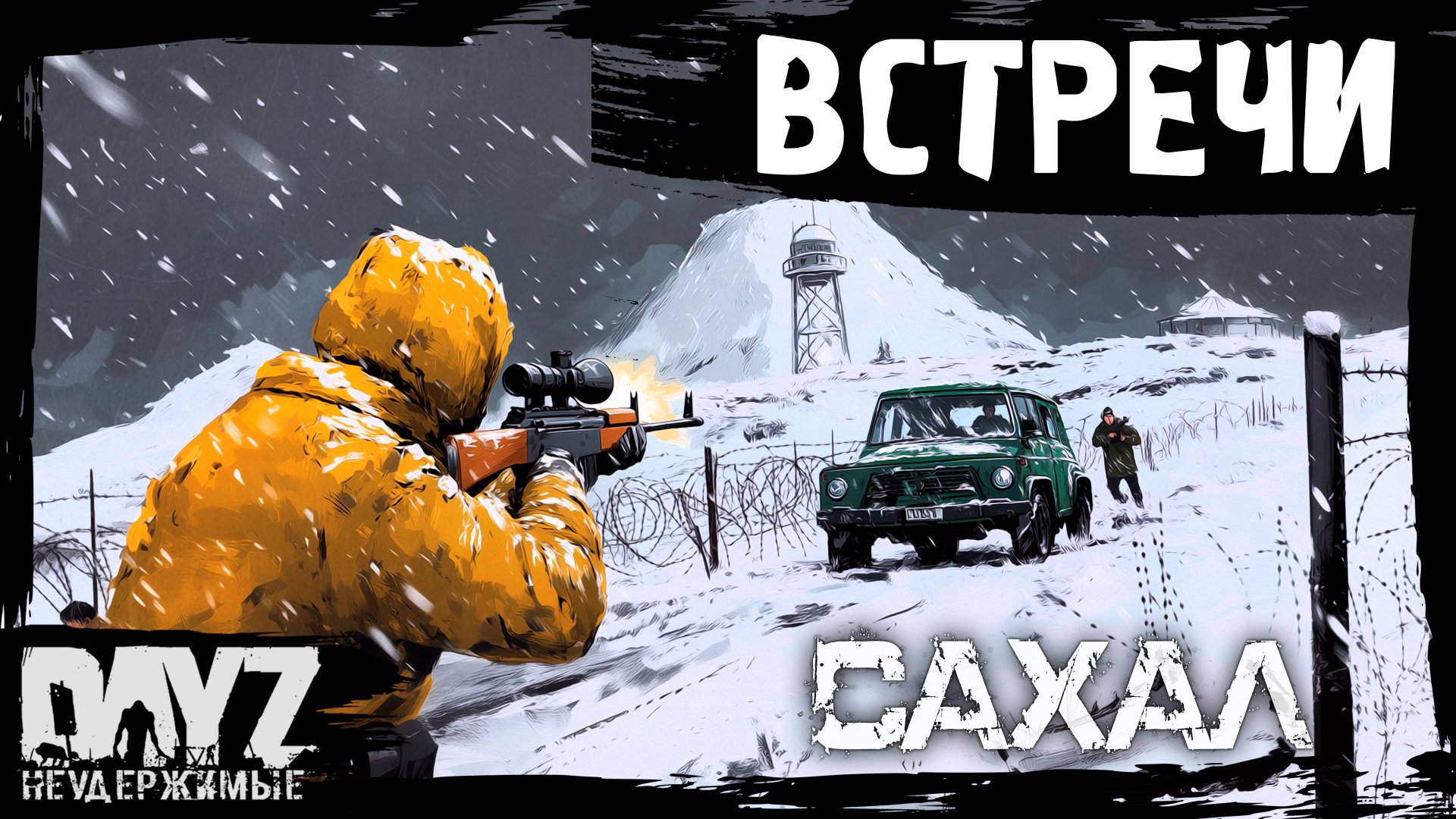 №3 ВСТРЕЧИ В СНЕГАХ: DayZ НЕУДЕРЖИМЫЕ САХАЛ С НУЛЯ (сезон 24, патч 1.27) смотреть онлайн
