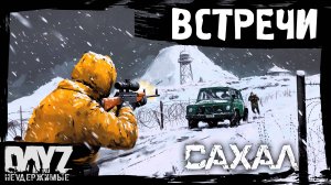 №3 ВСТРЕЧИ В СНЕГАХ: DayZ НЕУДЕРЖИМЫЕ САХАЛ С НУЛЯ (сезон 24, патч 1.27)