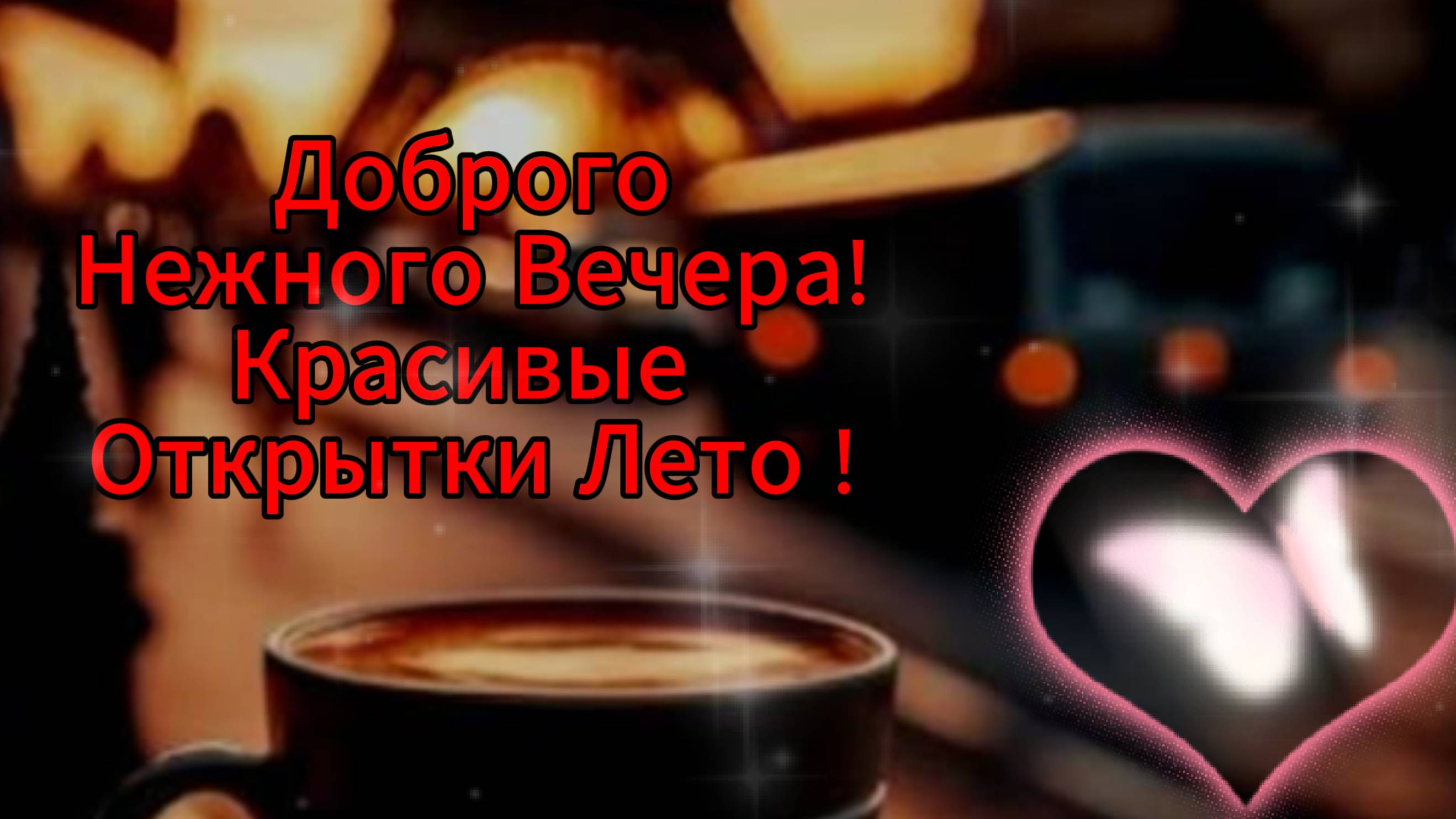 Открытки с пожеланием доброго вечера #добрыйвечер #пожеланиедоброговечера