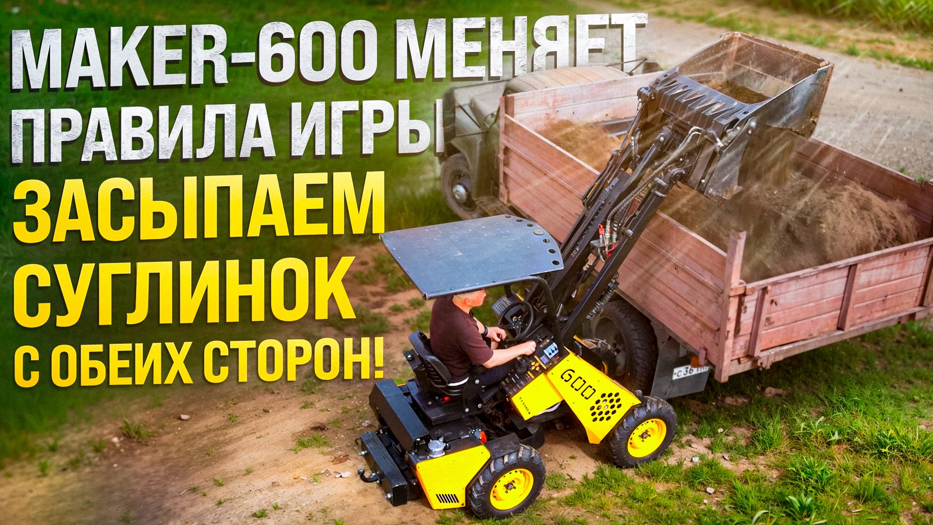 Погрузчик MAKER загружает самосвал до предела ◦ Доказано! смотреть онлайн