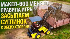 Погрузчик MAKER загружает самосвал до предела ◦ Доказано!