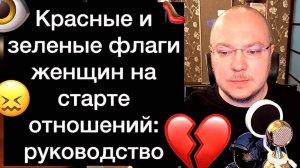 Красные и зеленые флаги женщин на старте отношений: руководство