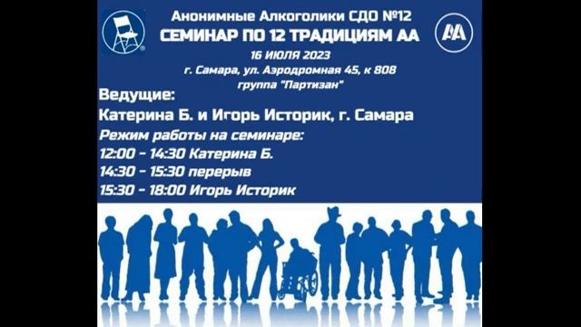 Семинар по традициям АА. Екатерина Б. и Игорь Историк (Самара). 16.07.2023 смотреть онлайн