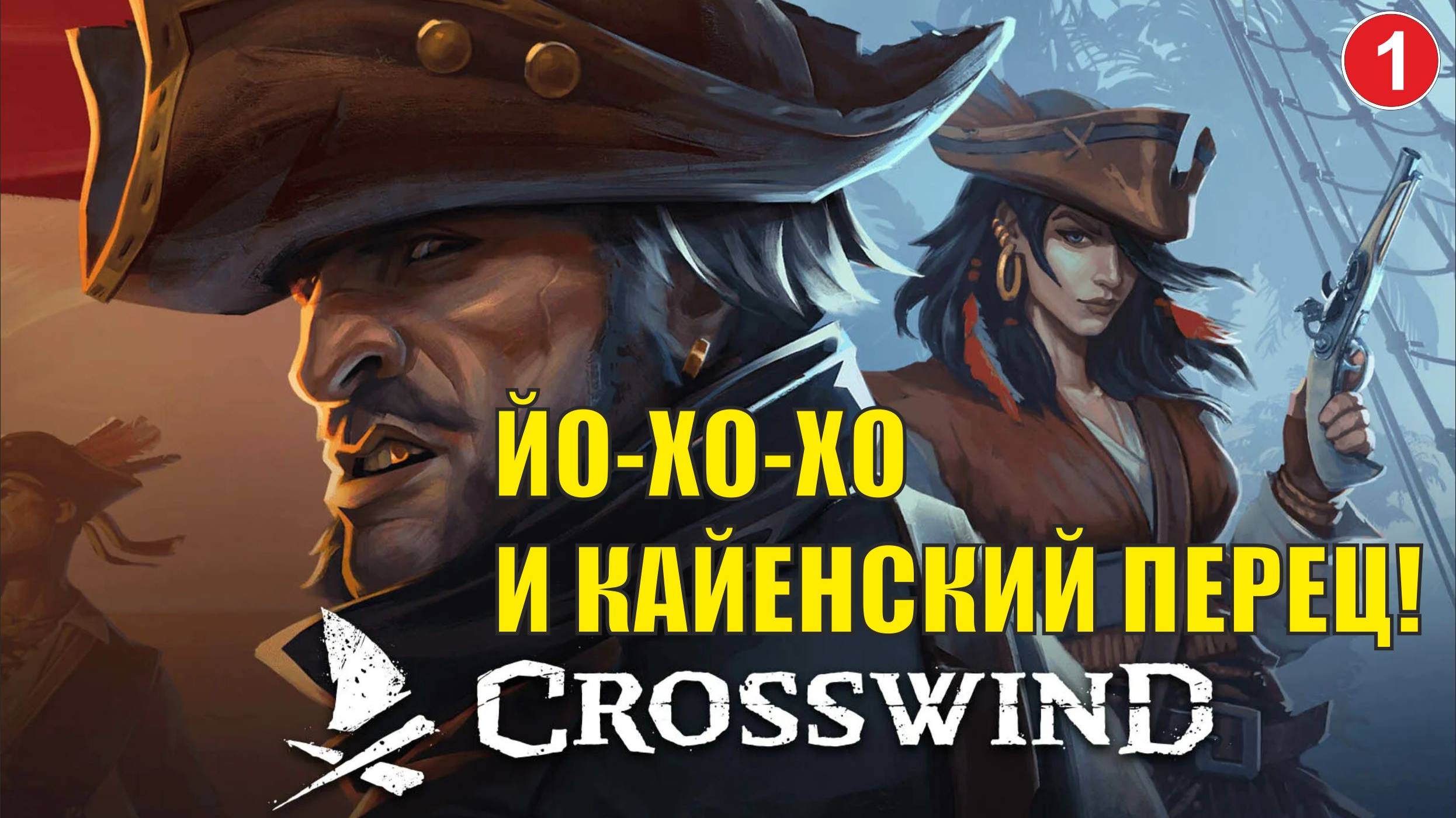 Crosswind playtest - Йо-хо-хо и кайенский перец!