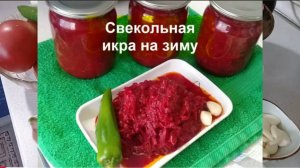 ИКРА СВЕКОЛЬНАЯ НА ЗИМУ__КАК ПРИГОТОВИТЬ САМУЮ ВКУСНУЮ СВЕКОЛЬНУЮ ИКРУ__Домашняя Кухня СССР