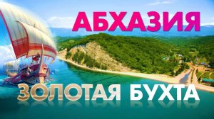 АБХАЗИЯ 🤩 СУПЕР МЕСТО!!! РАЙ ДЛЯ ИНТРОВЕРТА!!! Цены на отдых Рыбзавод Колхида Золотая бухта
