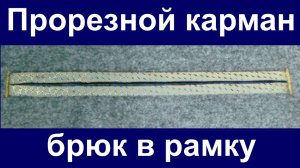 Изготовление задних карманов в рамку классических мужских брюк.