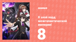 Я злой лорд межгалактической империи! 8 серия (аниме-сериал, 2025)