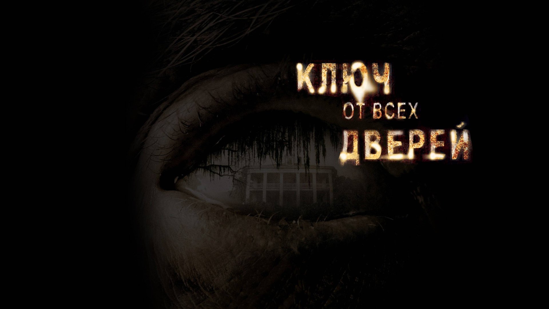 Ключ от всех дверей | The Skeleton Key (2005) смотреть онлайн