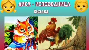 Сказка «Лиса-исповедница»