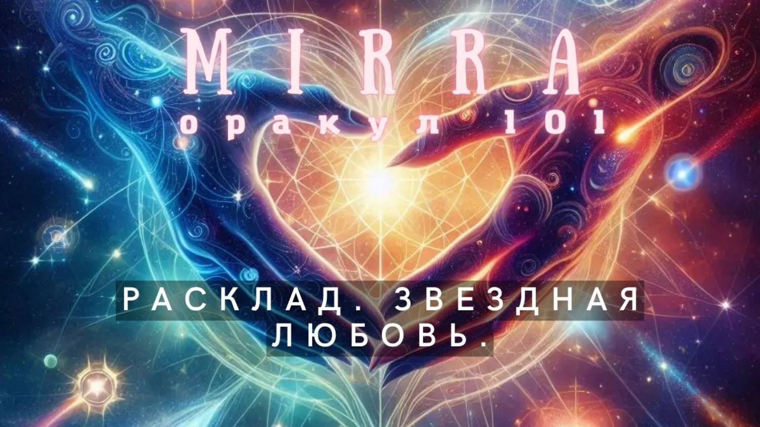 Оракул 101. Родственные души. Близнецовое пламя. Актуально.