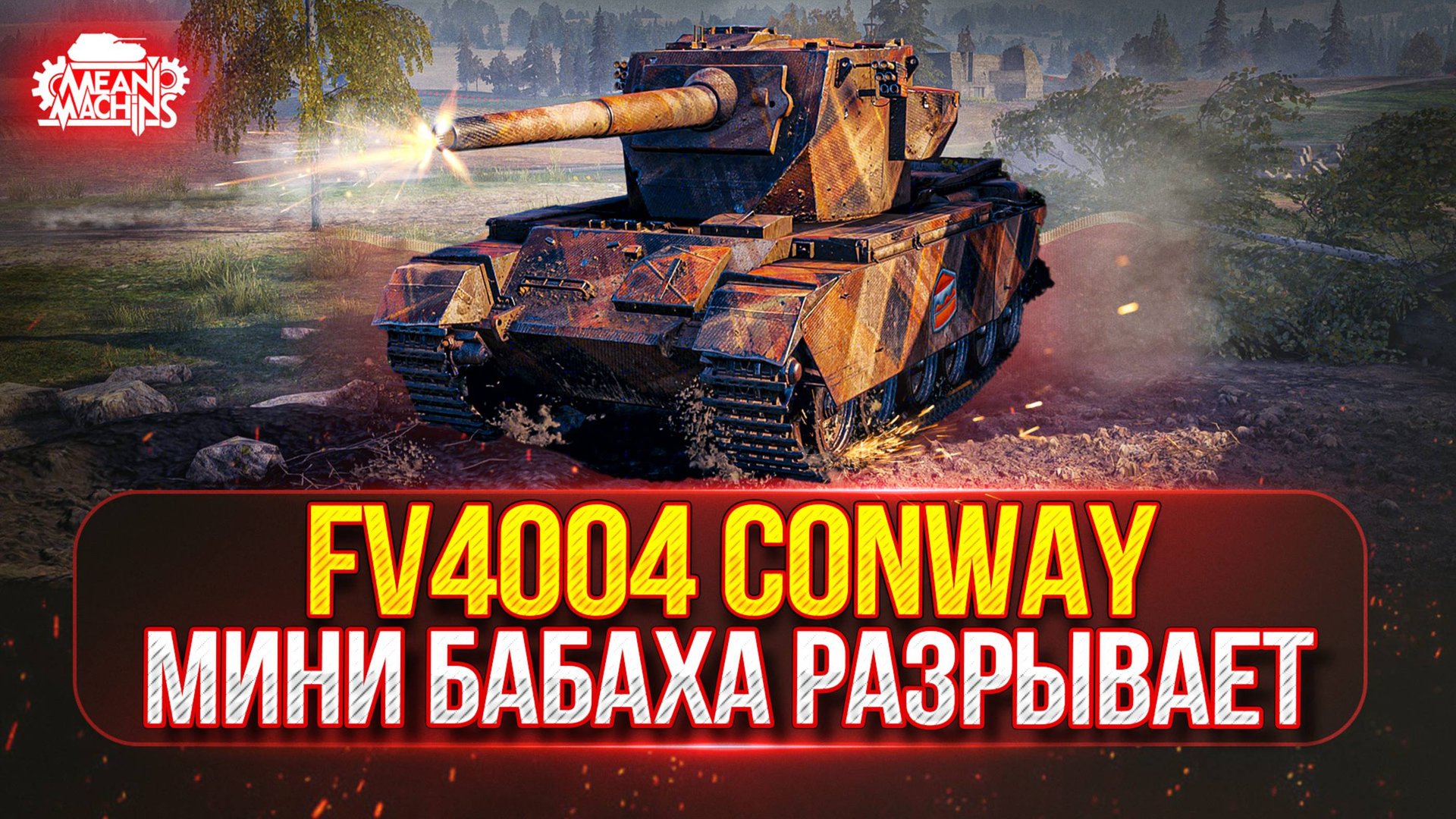 FV4004 Conway — МИНИ БАБАХА РАЗРЫВАЕТ ● ПУТЬ К ТРЁМ ОТМЕТКАМ
