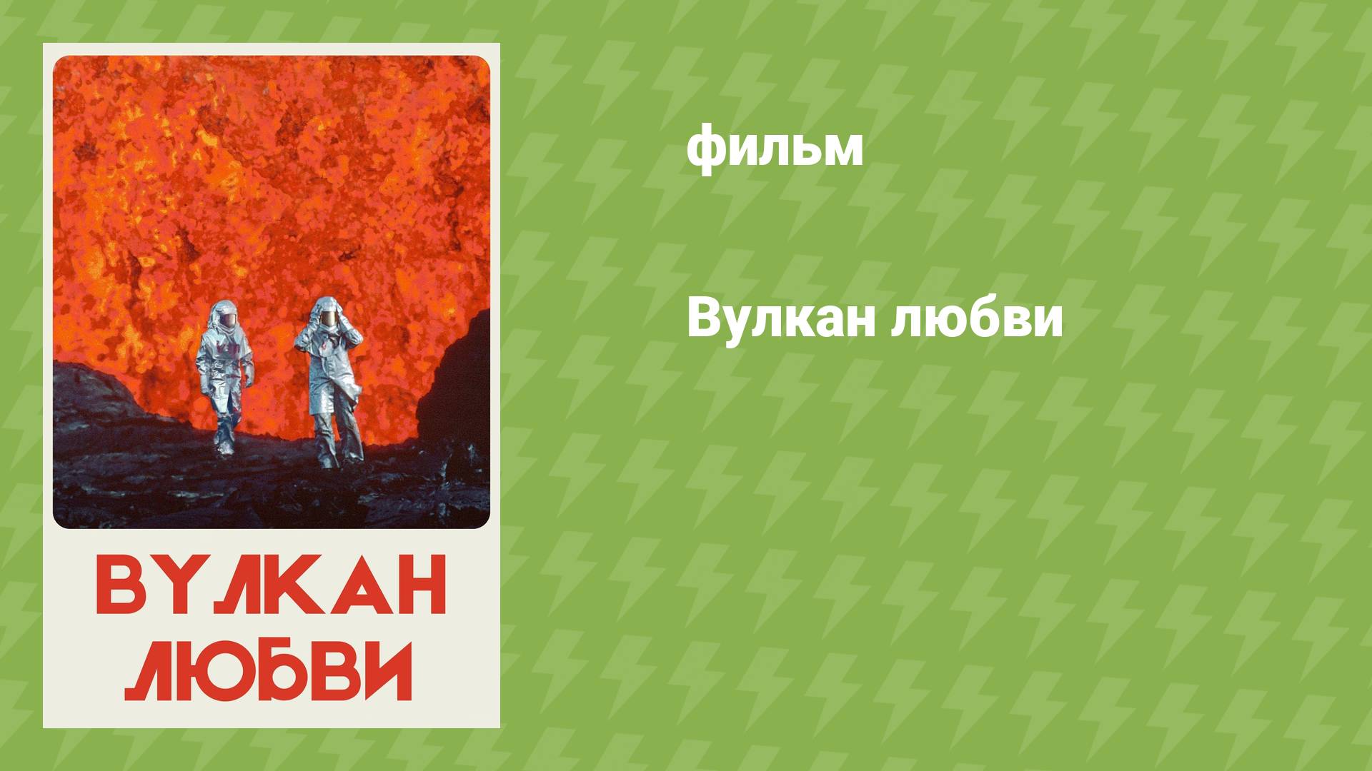 Вулкан любви (документальный фильм, 2022) смотреть онлайн