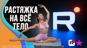 Растяжка на всё тело!