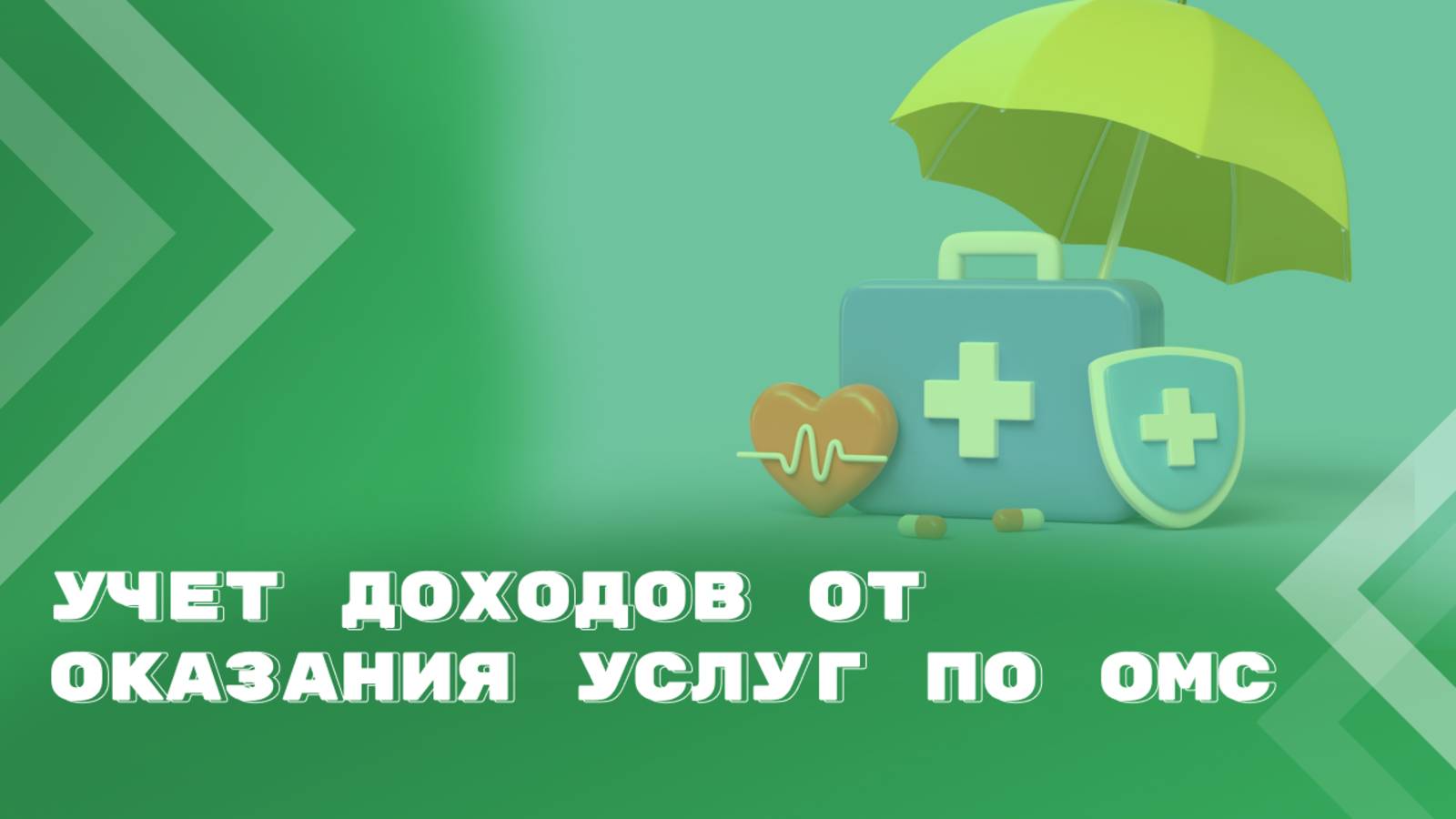 Доходы от средств ОМС в медучреждении. Корреспонденция счетов для бюджетных и автономных учреждений смотреть онлайн
