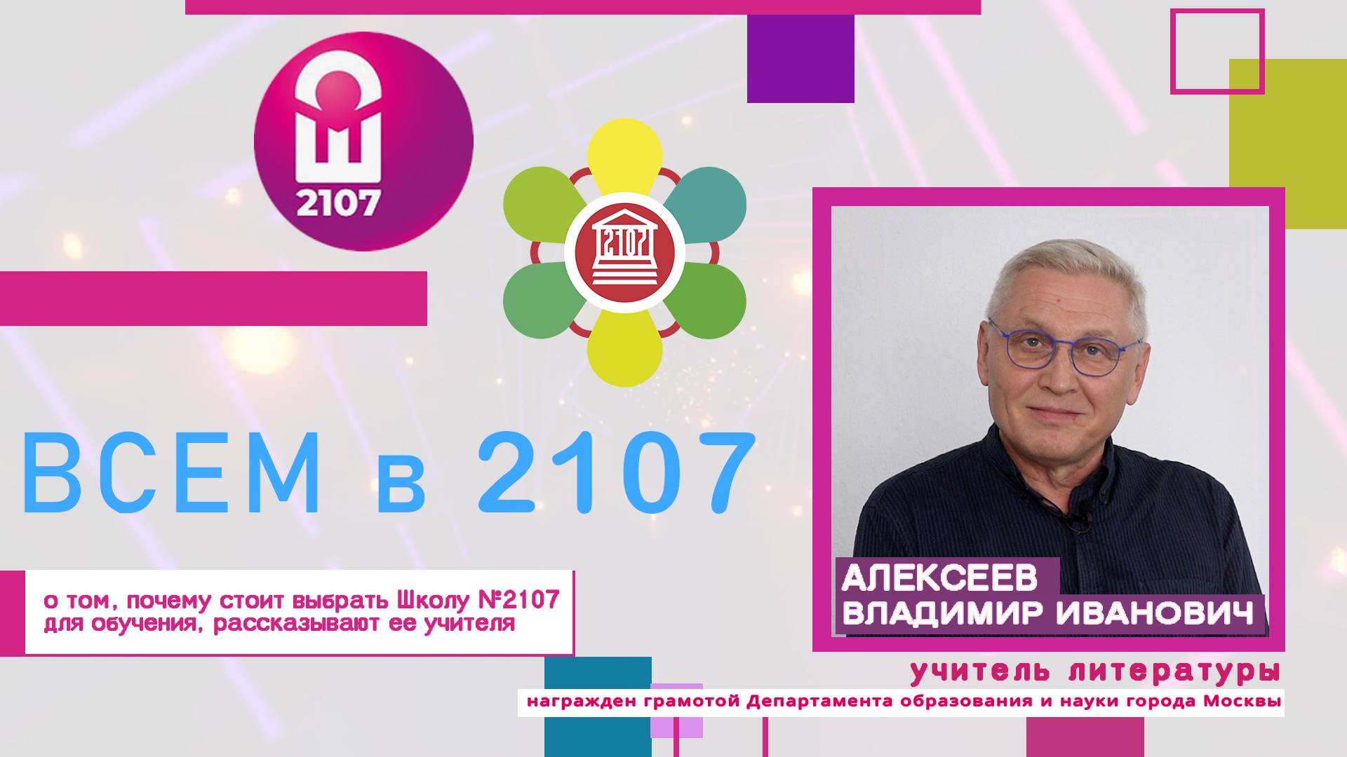 ВСЕМ В 2107 // Учитель русского языка и литературы Владимир Иванович Алексей смотреть онлайн