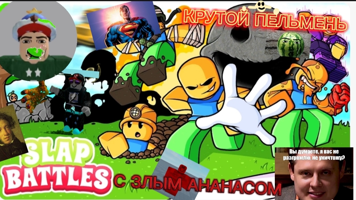 SLAP BATTLE ДАЛ МНЕ ПОЩЁЧЕНУ .SLAP BATTLE С ЗЛЫМ АНАНАСОМ смотреть онлайн