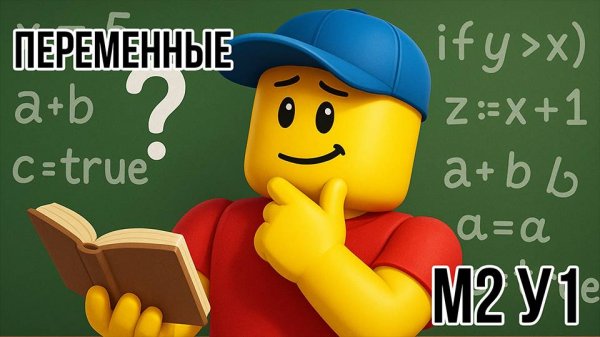 Roblox Studio. Модуль 2. Урок 1. Введение в LUA. Переменные.