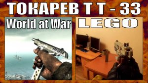 ЛЕГО ОРУЖИЕ | ПИСТОЛЕТ ТОКАРЕВА ТТ - 33 | ИЗ ИГРЫ COD WORLD AT WAR