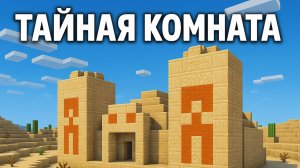Как найти потайную комнату в пустынном храме и правильно извлечь оттуда сокровища в Майнкрафте