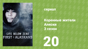 Коренные жители Аляски 3 сезон 20 серия «История выживания» (документальный сериал, 2023)