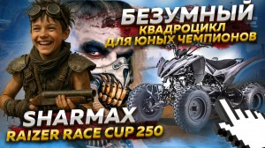 ОБЗОР Sharmax Razer Race Cup 250 — БЕЗУМНЫЙ квадроцикл для юных чемпион