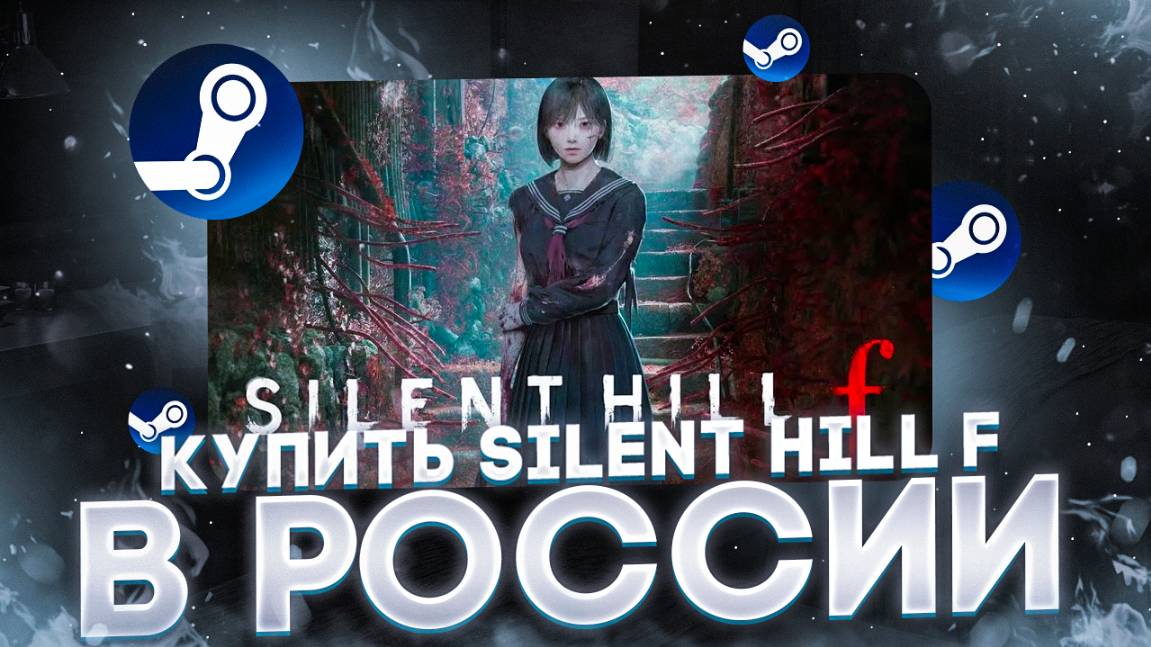 Как купить Silent Hill F в России 2025 смотреть онлайн