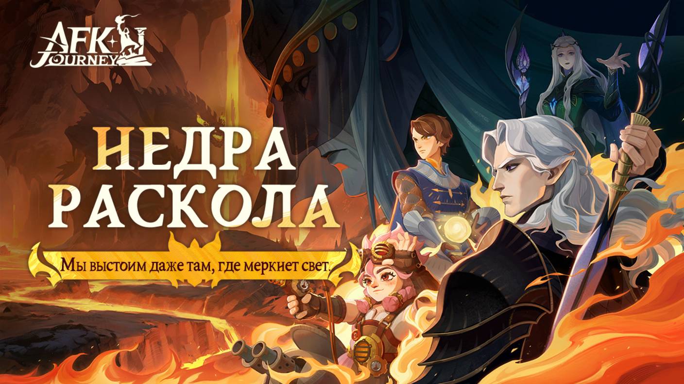 AFK Journey - Недра раскола - Праздничный ужин [4]