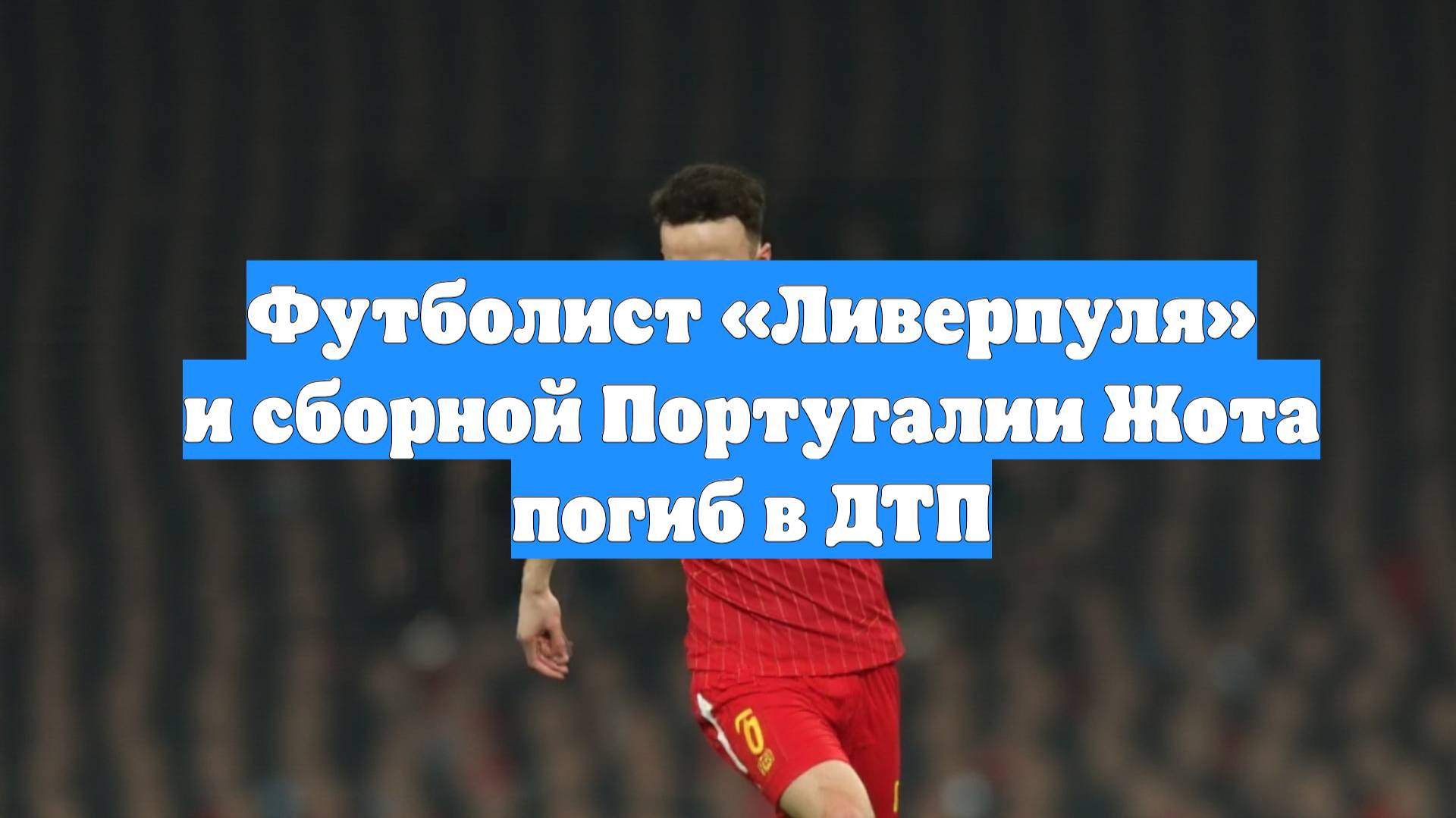 Футболист «Ливерпуля» и сборной Португалии Жота погиб в ДТП