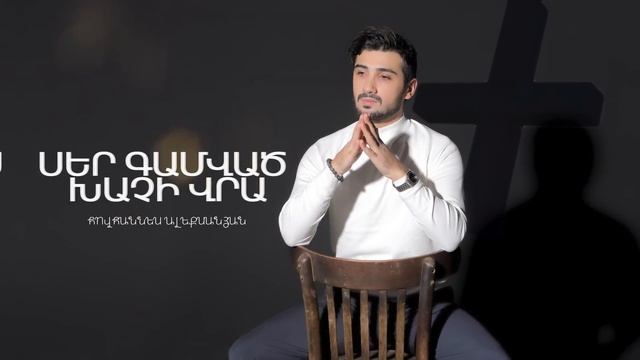Hovhannes Aleksanyan - Ser Gamvac Xachi Vra