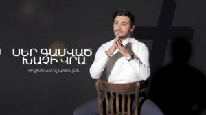 Hovhannes Aleksanyan - Ser Gamvac Xachi Vra