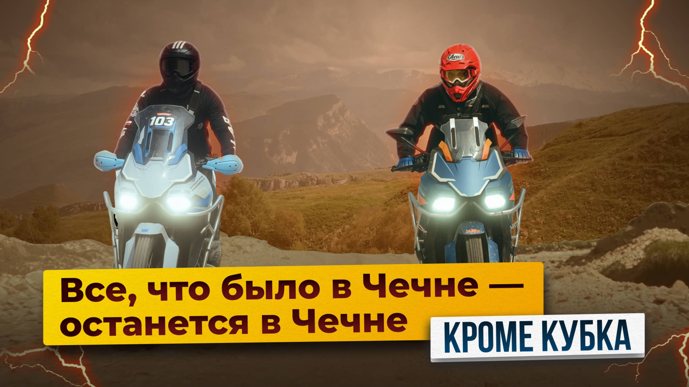 ZONTES 703-F – Всё, что было в Чечне, остается в Чечне / Победители ралли Alpha Race 2025! смотреть онлайн