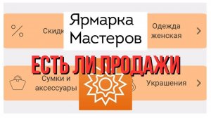 Можно ли сейчас продавать свои работы на Ярмарке мастеров. Пробую разные методы продвижения