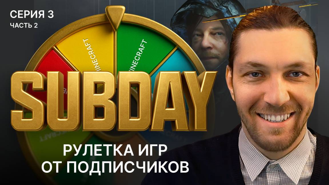 Subday рулетка игр стрим 3 часть 2: Squirrreled Away, Goat Simulator 3, Project Snowblind смотреть онлайн