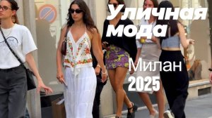 Уличный стиль Милана: Street Style июль 2025