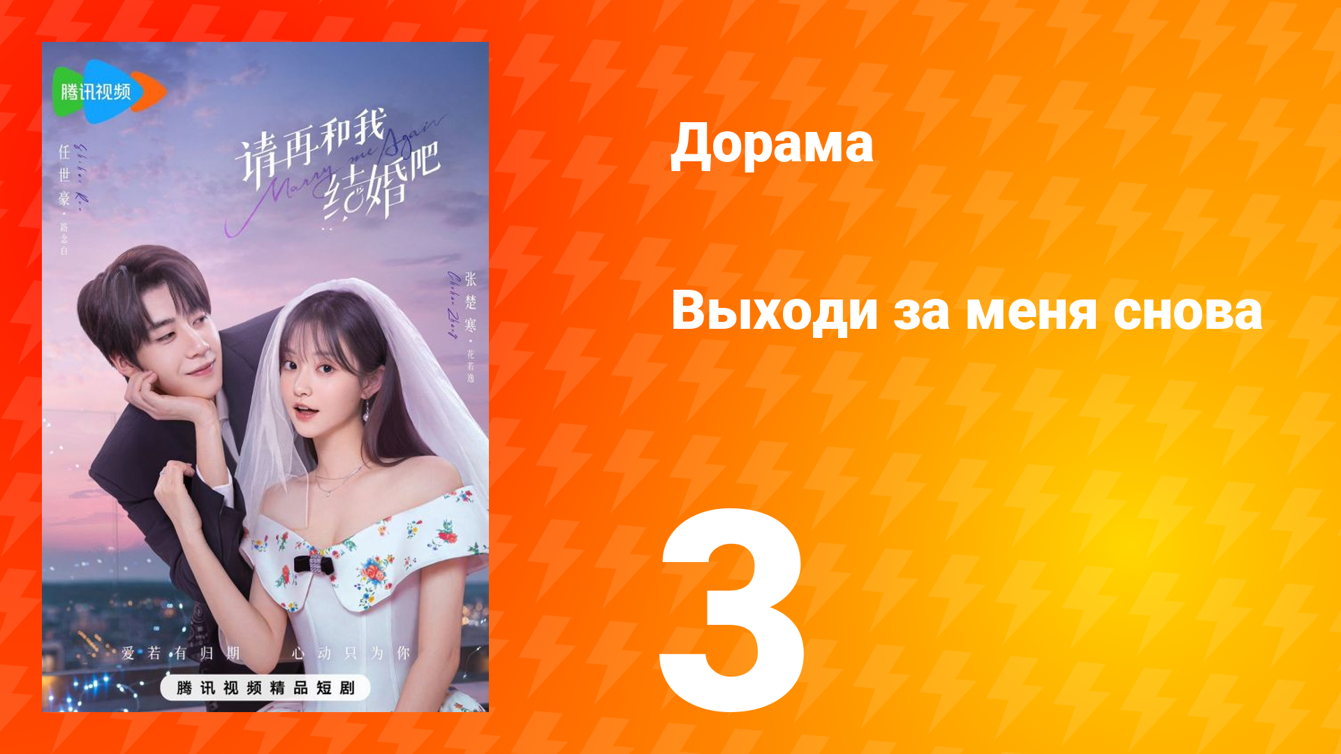 Женись на мне снова 1 сезон 3 серия