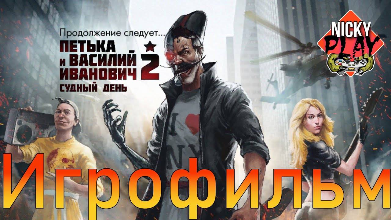 Петька и Василий Иванович 2: Судный день. Перезагрузка - Игрофильм