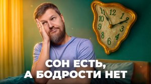 Почему вы встаёте разбитым, даже если спите 8 часов