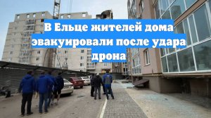 В Ельце жителей дома эвакуировали после удара дрона