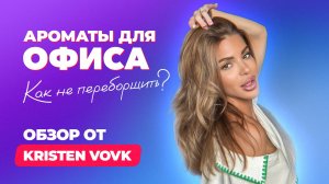 Ароматы для офиса. Как не переборщить? | Обзор от Kristen Vovk