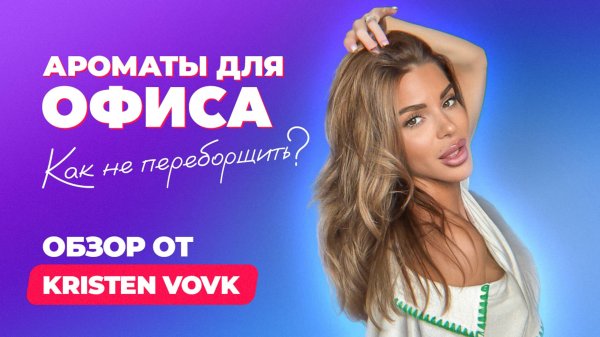 Ароматы для офиса. Как не переборщить? | Обзор от Kristen Vovk